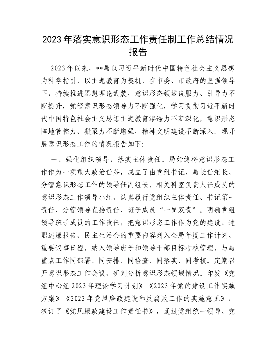 2023年落实意识形态工作责任制工作总结情况报告_第1页