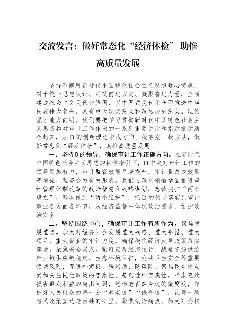 交流发言：做好常态化“经济体检” 助推高质量发展_第1页
