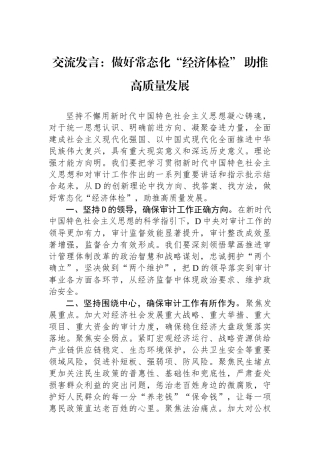交流发言：做好常态化“经济体检” 助推高质量发展