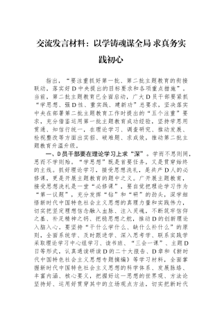交流发言材料：以学铸魂谋全局+求真务实践初心