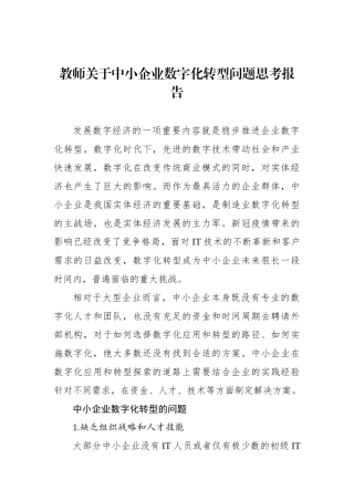 教师关于中小企业数字化转型问题思考报告