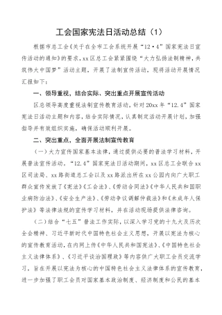 3篇宪法日总结工会乡镇国家宪法日活动总结范文3篇法制宣传日宣传周工作情况总结汇报报告文章编号20120302
