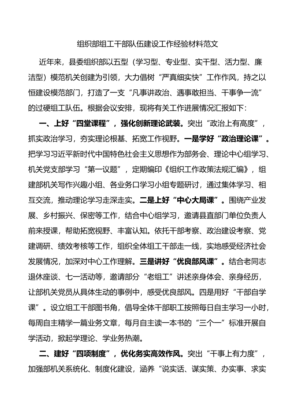 组织部组工干部队伍建设工作经验材料_第1页