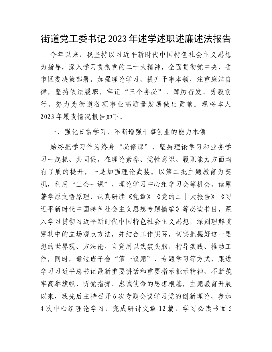 街道党工委书记2023年述学述职述廉述法报告_第1页