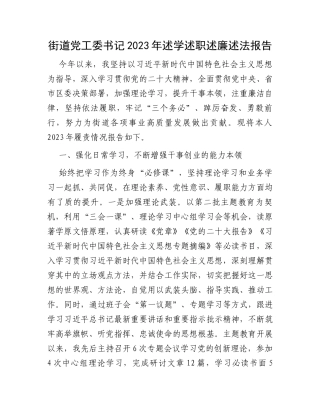 街道党工委书记2023年述学述职述廉述法报告