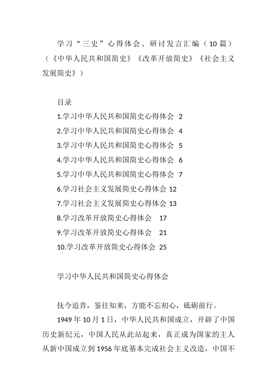 10篇学习“三史”心得体会、研讨发言汇编（《中华人民共和国简史》《改革开放简史》《社会主义发展简史》）_第1页
