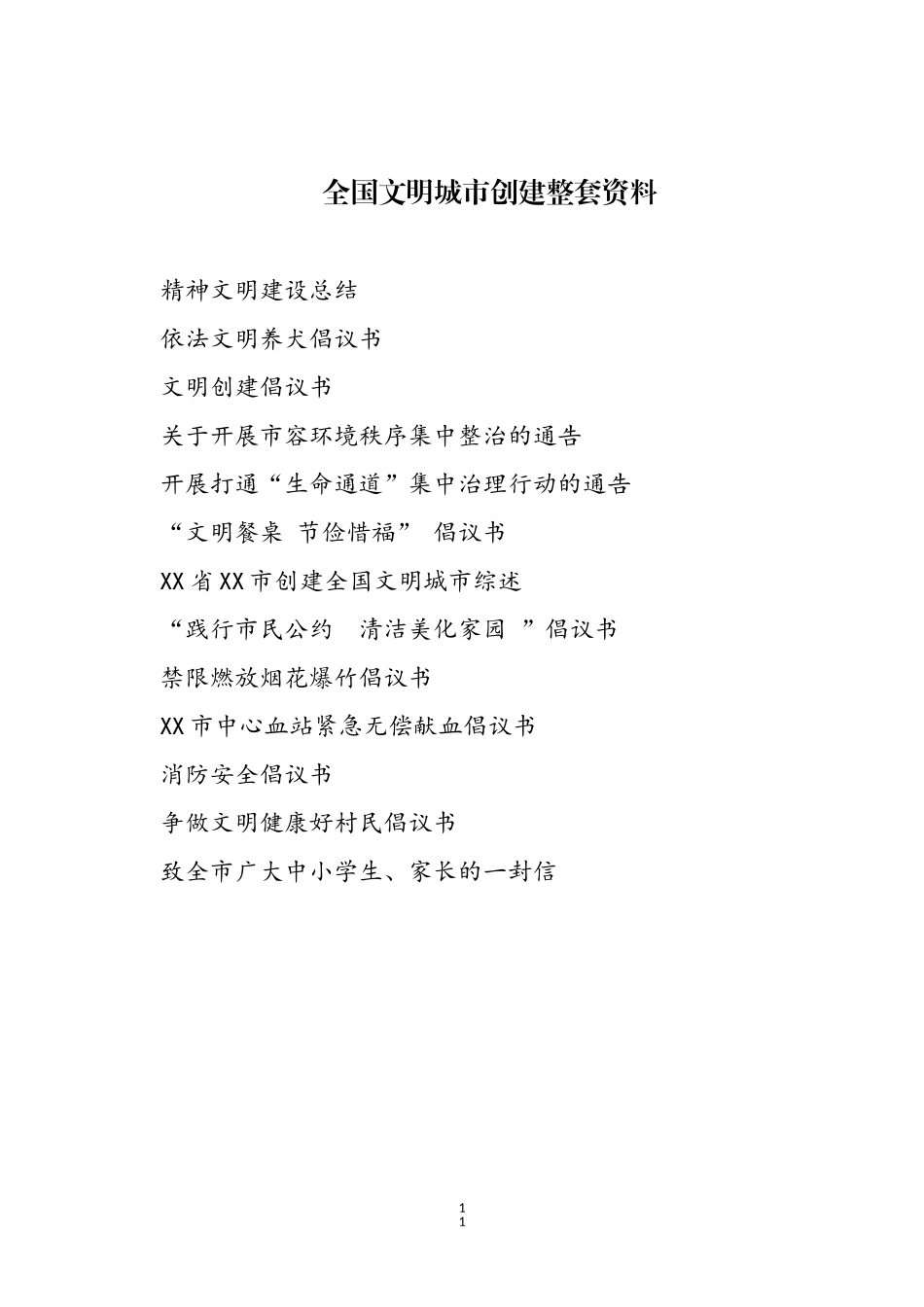 13篇全国文明城市创建整套资料  倡议书总结综述等_第1页