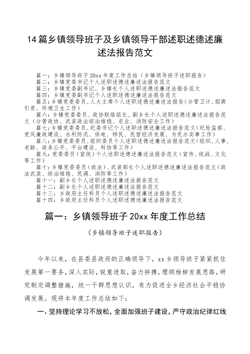 14篇述职报告合集23万字乡镇领导班子及领导干部乡镇领导班子及乡镇领导干部述职述德述廉述法报告范文文章编号5806乡镇述职报告乡镇领导班子述职报告制度汇编全套资料合集工作手册_第1页