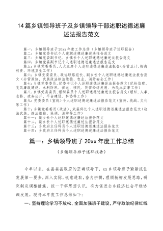 14篇述职报告合集23万字乡镇领导班子及领导干部乡镇领导班子及乡镇领导干部述职述德述廉述法报告范文文章编号5806乡镇述职报告乡镇领导班子述职报告制度汇编全套资料合集工作手册