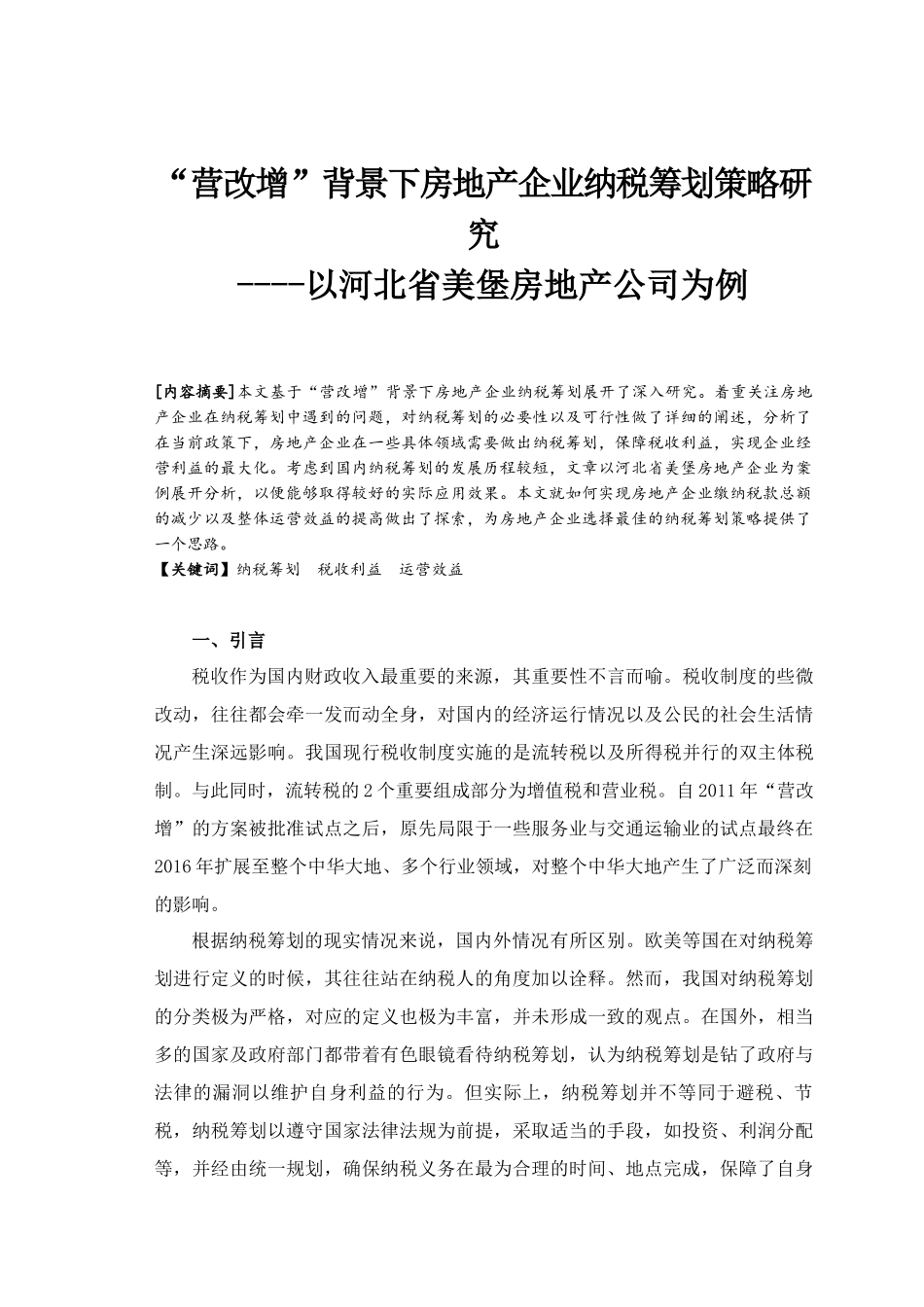 “营改增”背景下房地产企业纳税筹划策略研究—以河北省美堡房地产公司为例_第1页