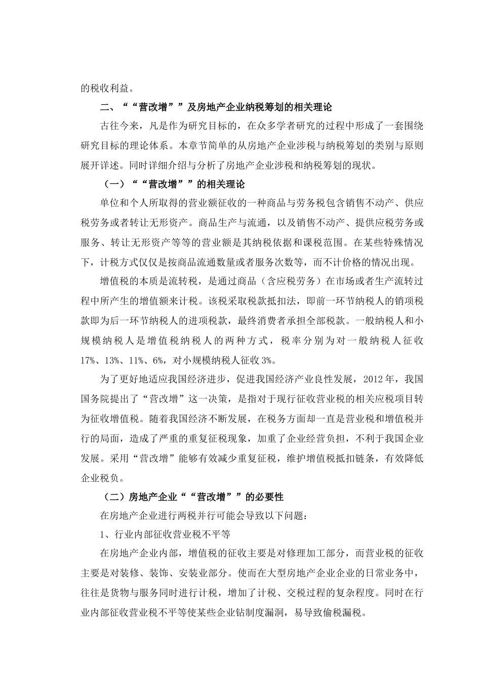 “营改增”背景下房地产企业纳税筹划策略研究—以河北省美堡房地产公司为例_第2页