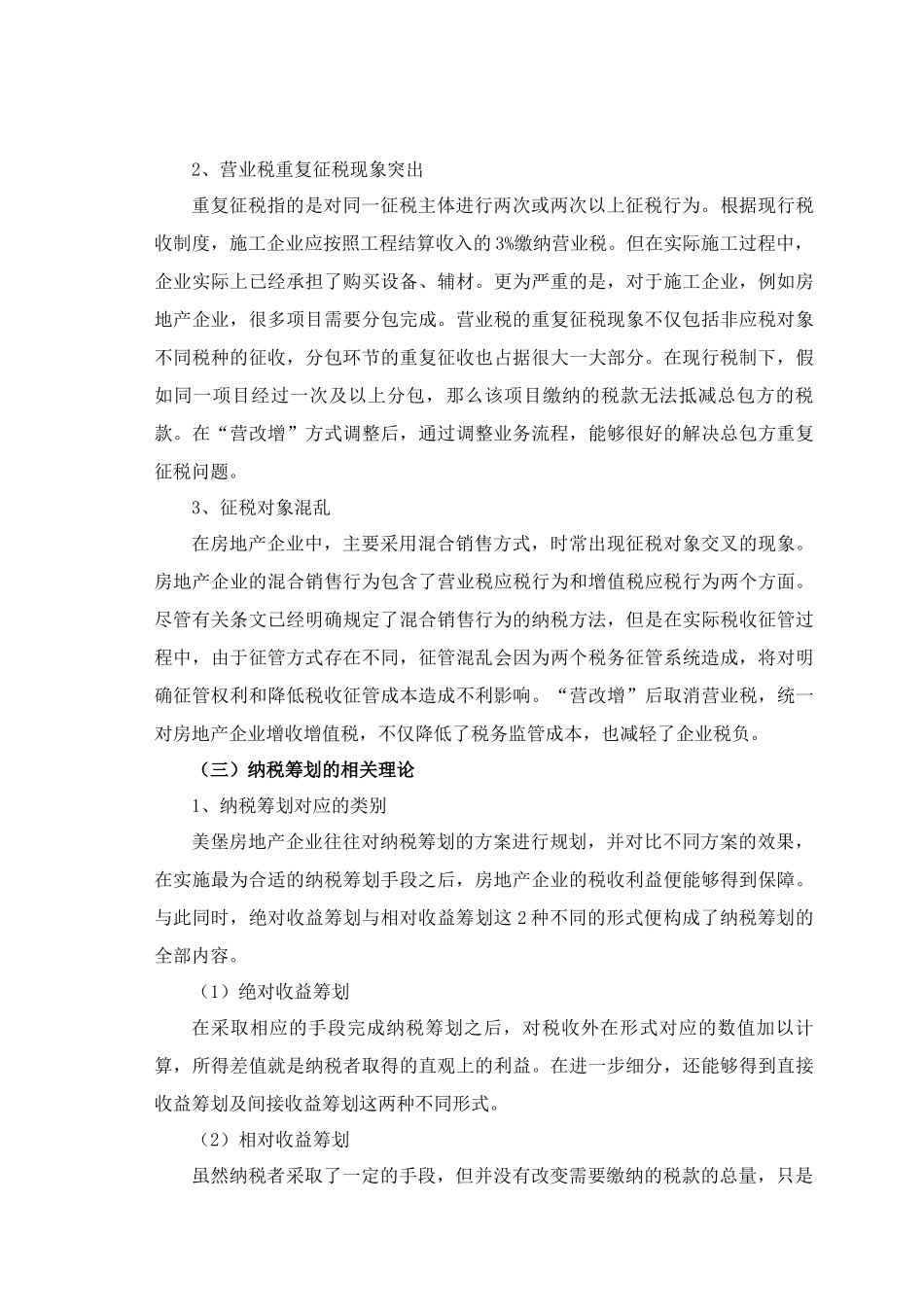 “营改增”背景下房地产企业纳税筹划策略研究—以河北省美堡房地产公司为例_第3页