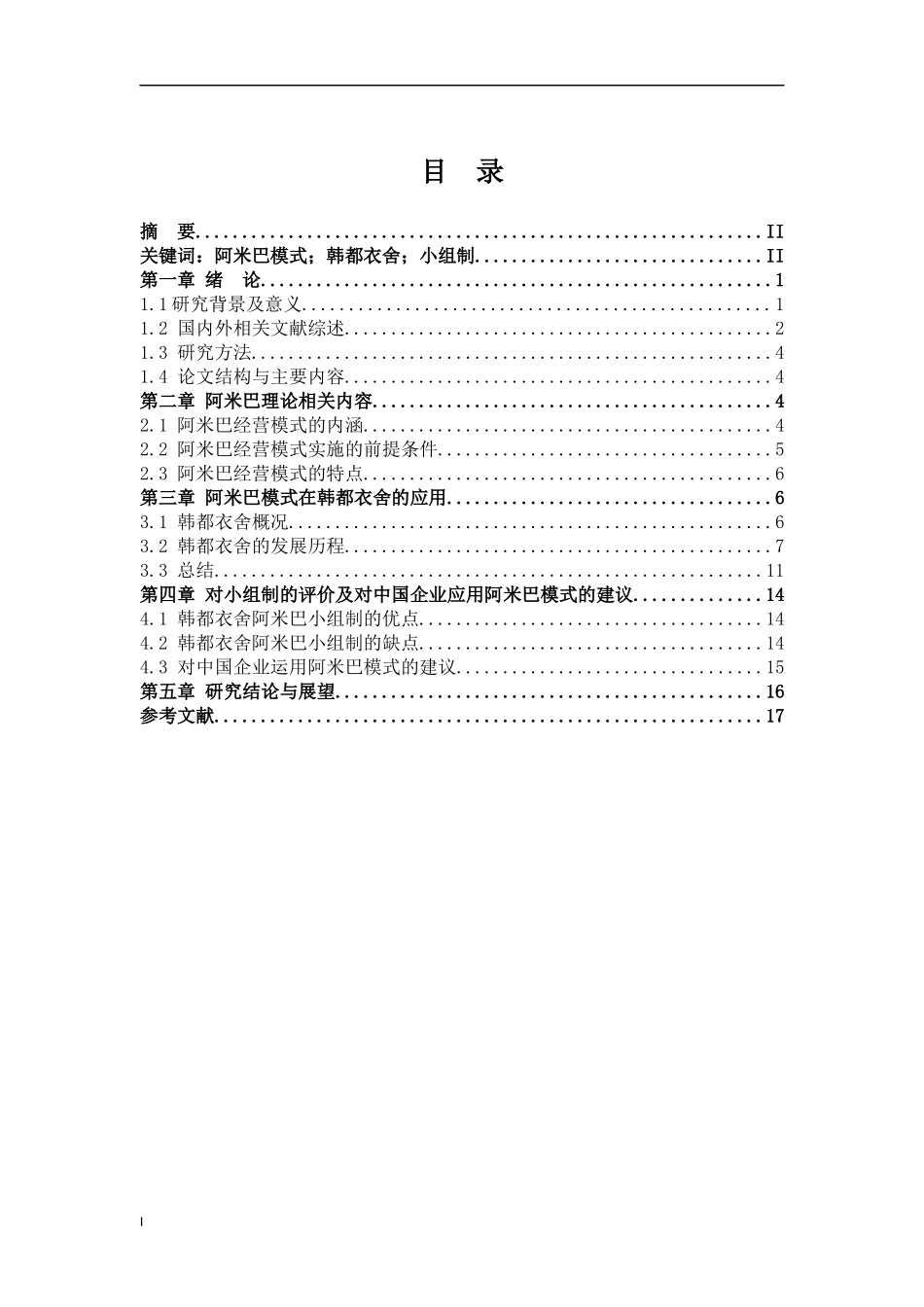 阿米巴模式在韩都衣舍的应用研究论文设计_第1页