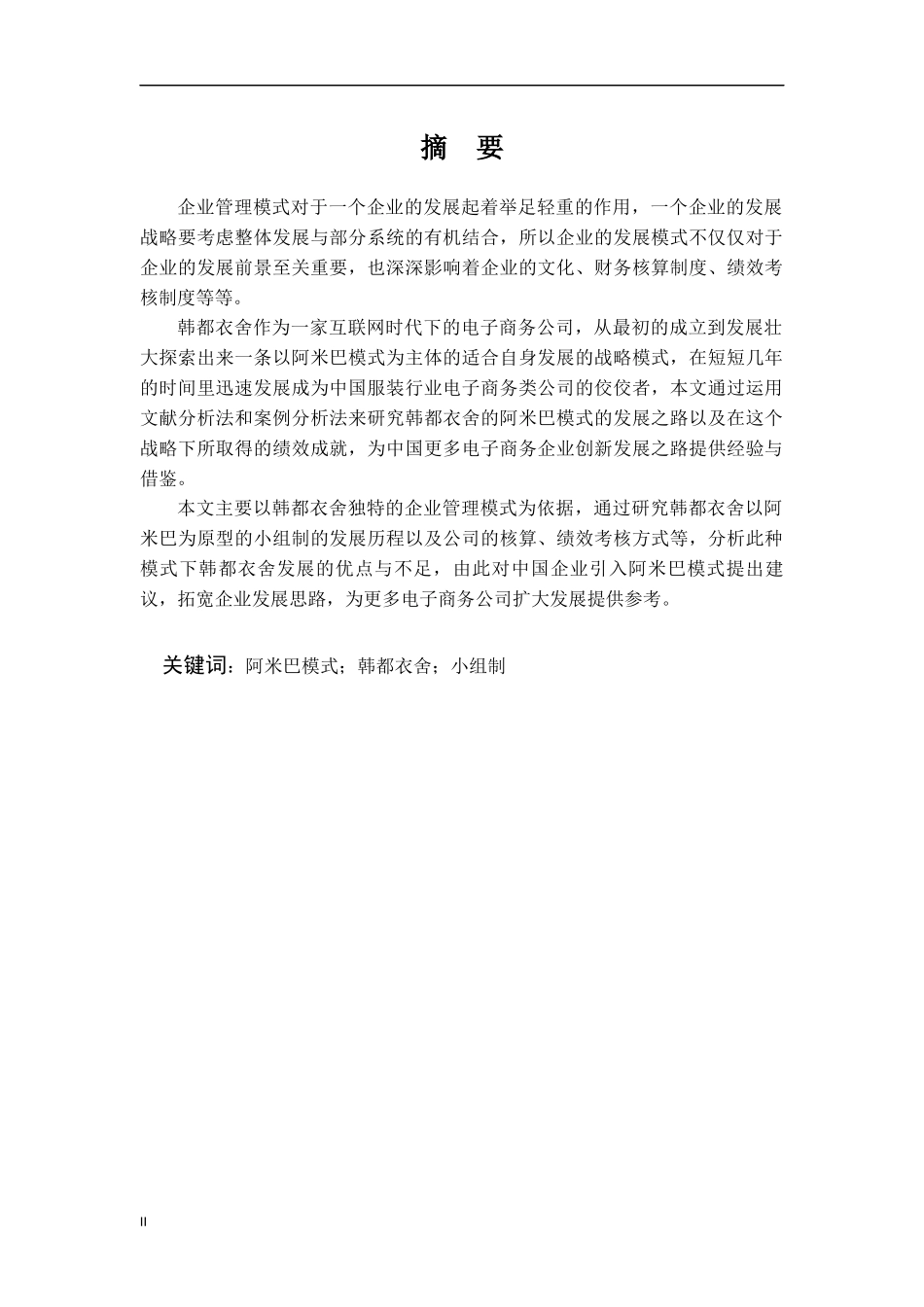 阿米巴模式在韩都衣舍的应用研究论文设计_第2页