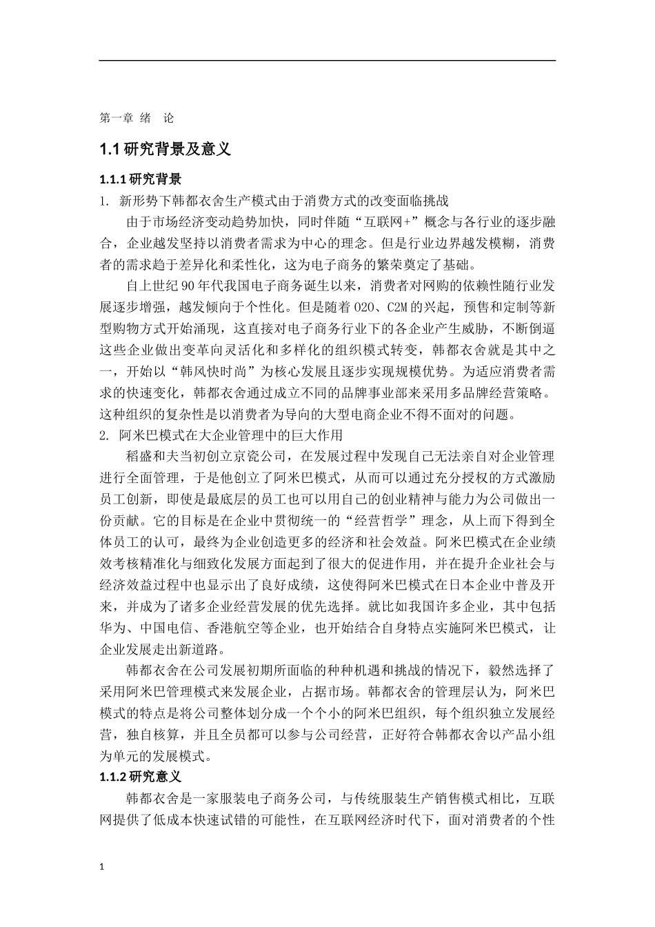 阿米巴模式在韩都衣舍的应用研究论文设计_第3页