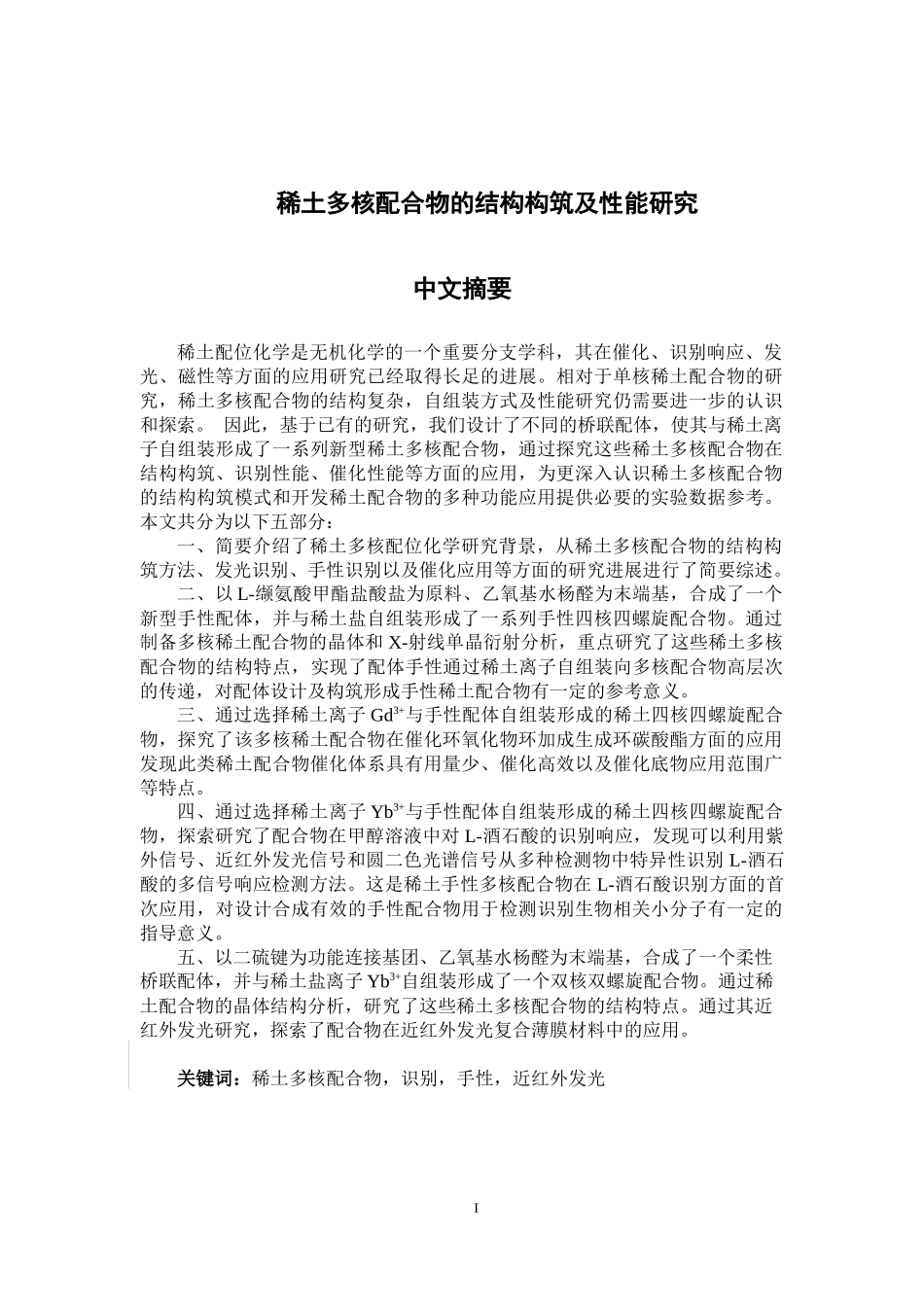 稀土多核配合物的结构构筑及性能研究_第1页