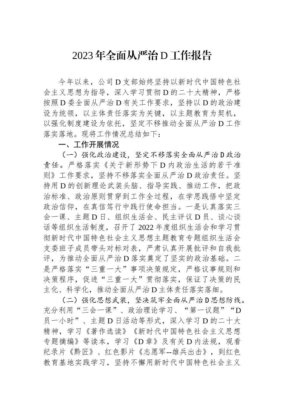 2023年全面从严治党工作报告_第1页