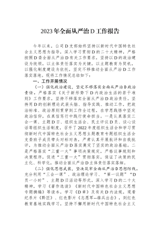 2023年全面从严治党工作报告