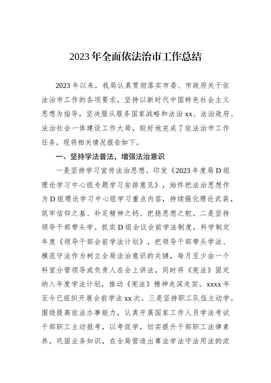 2023年全面依法治市工作总结_第1页