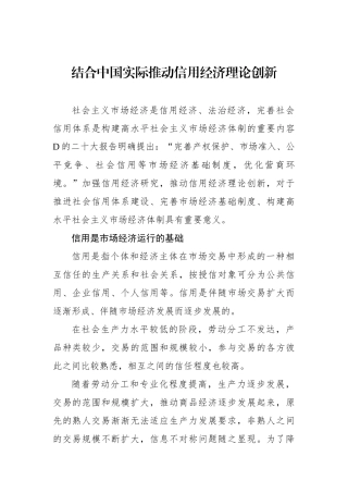 结合中国实际推动信用经济理论创新