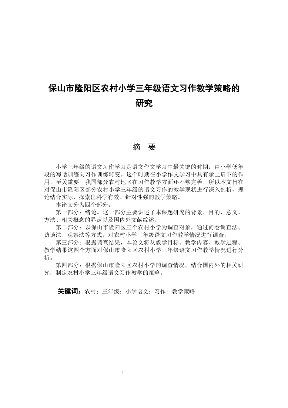 保山市隆阳区农村小学三年级语文习作教学策略的研究_第1页