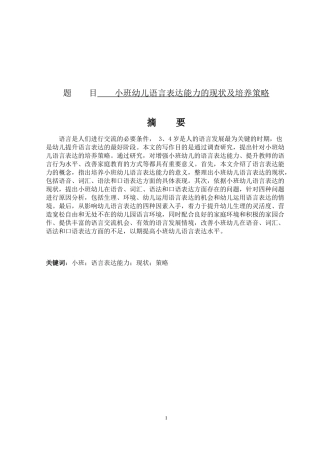 小班幼儿语言表达能力的现状及培养策略