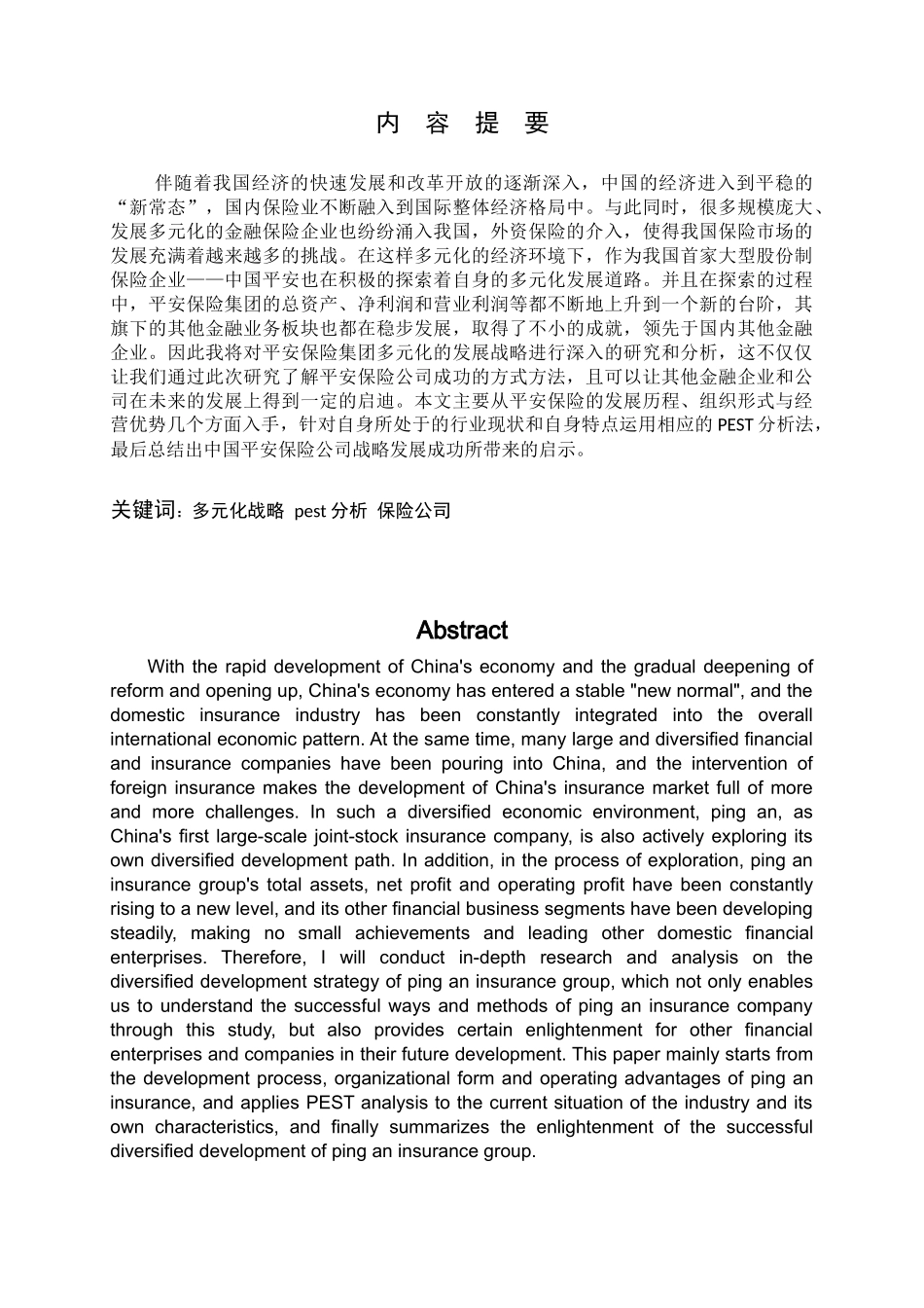 保险公司发展策略探析——以中国平安保险公司为例_第2页