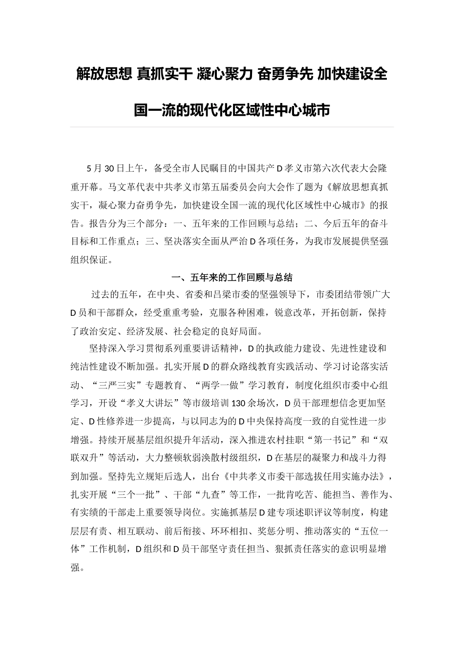 解放思想 真抓实干 凝心聚力 奋勇争先 加快建设全国一流的现代化区域性中心城市_第1页