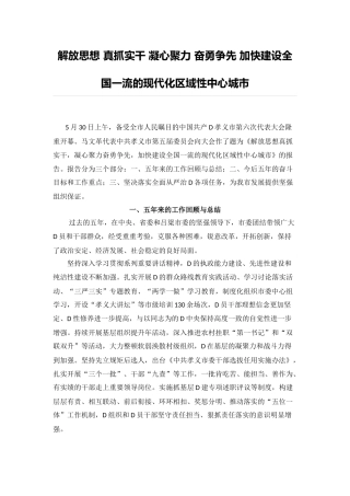 解放思想 真抓实干 凝心聚力 奋勇争先 加快建设全国一流的现代化区域性中心城市