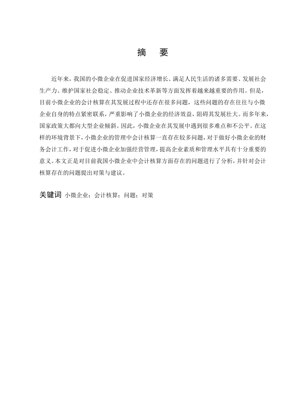 小微企业会计核算问题探讨会计学专业_第3页