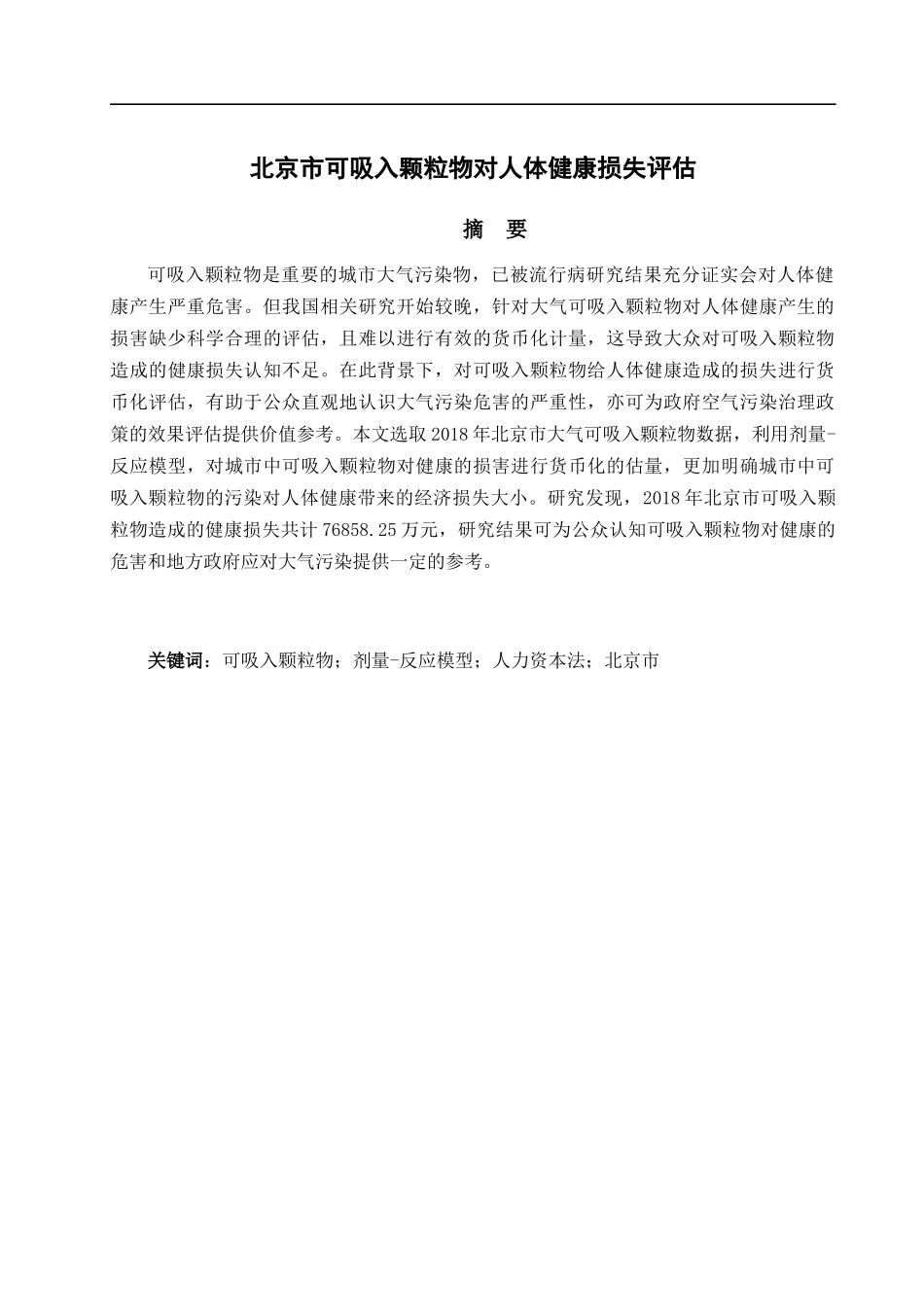 北京市可吸入颗粒物健康损失研究_第1页