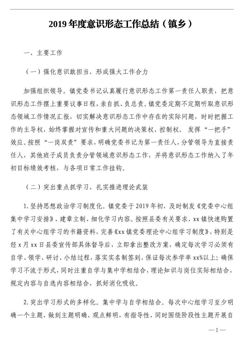 2019年度意识形态工作总结（镇乡）_第1页