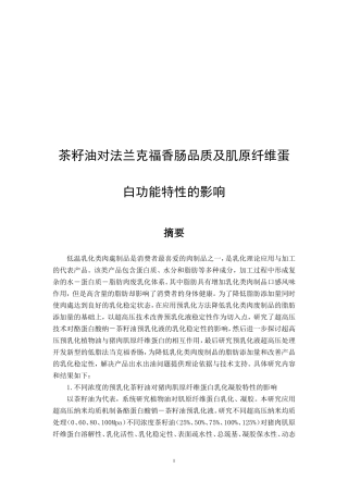 茶籽油对法兰克福香肠品质及肌原纤维蛋白功能特性的影响论文设计