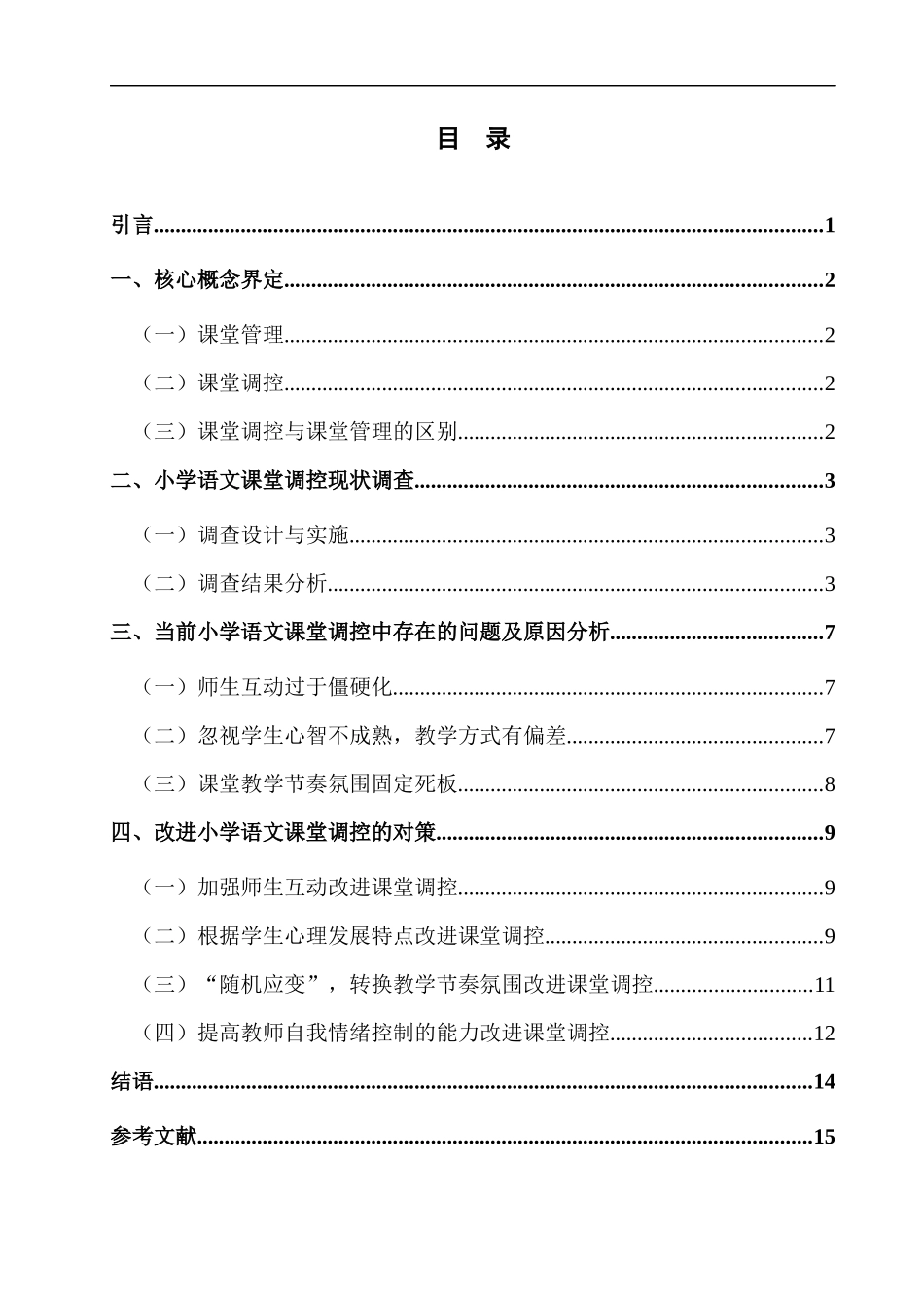 小学语文课堂调控中存在的问题与研究对策_第3页
