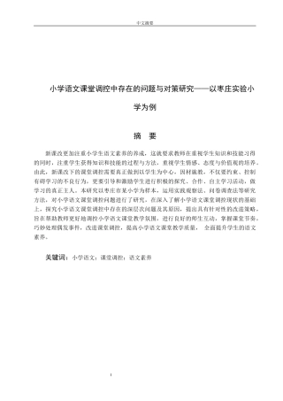 小学语文课堂调控中存在的问题与研究对策