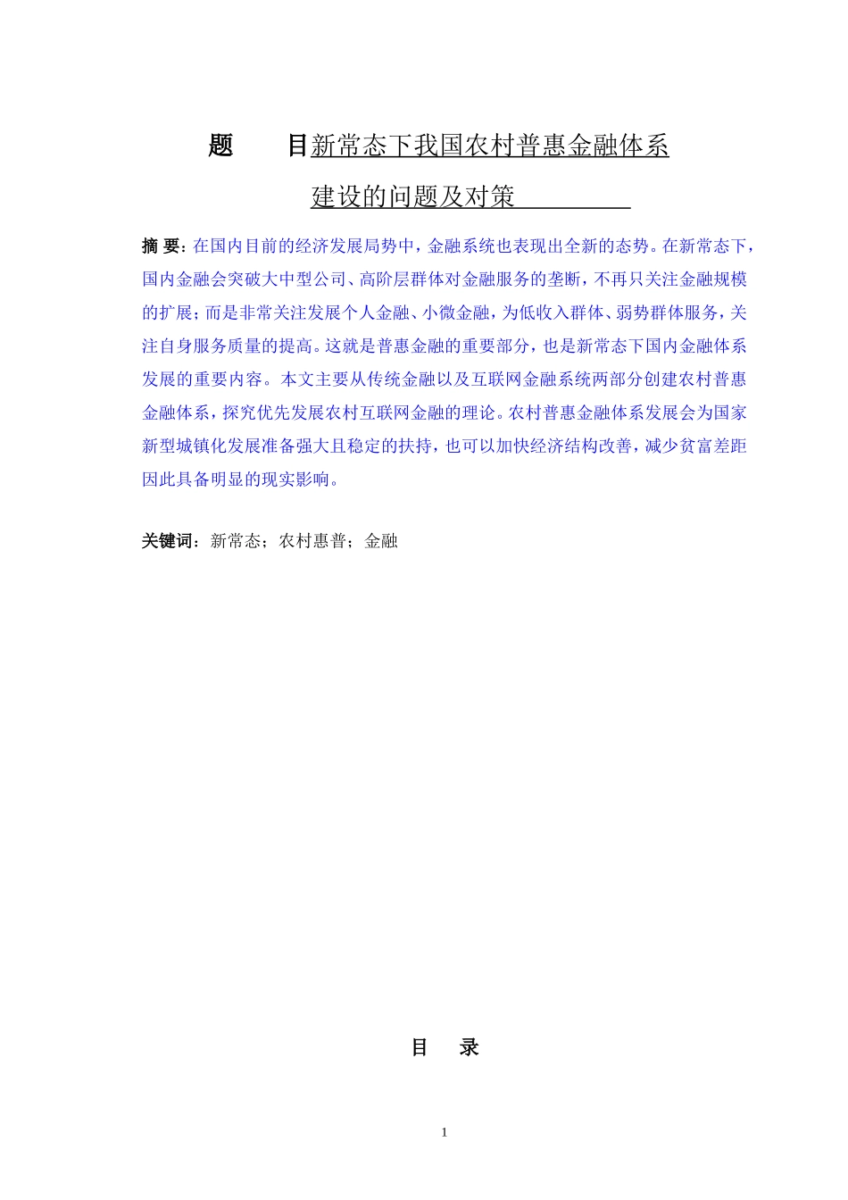 新常态下我国农村普惠金融体系建设的问题及对策_第1页