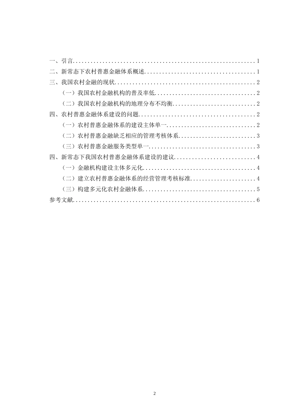 新常态下我国农村普惠金融体系建设的问题及对策_第2页