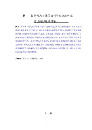 新常态下我国农村普惠金融体系建设的问题及对策