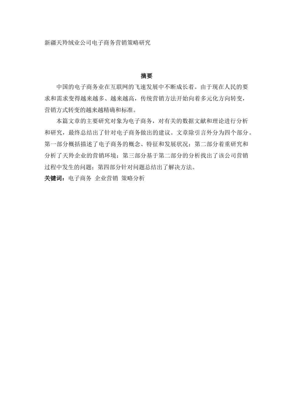 新疆天羚绒业公司电子商务营销策略研究_第1页