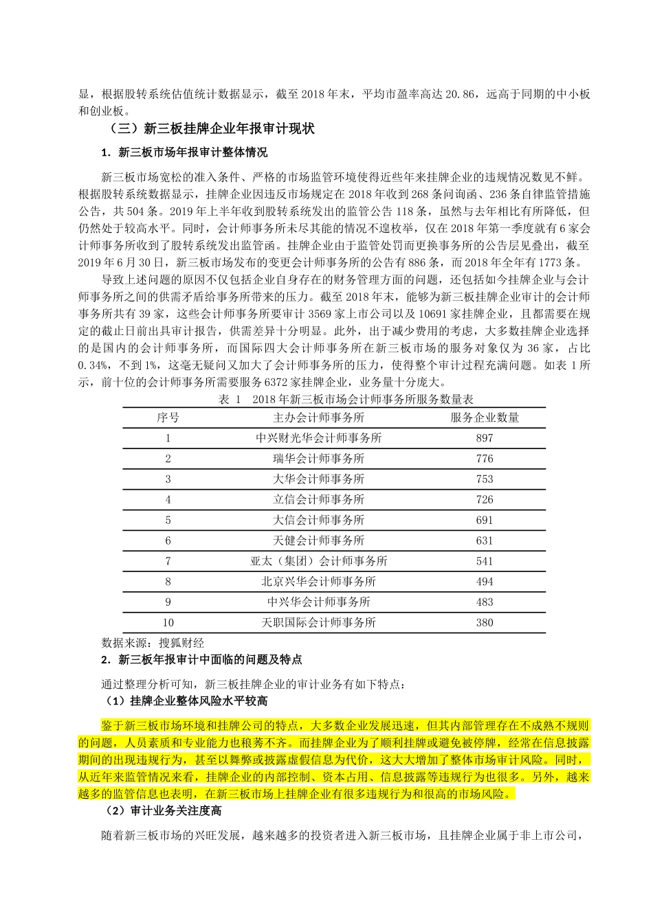 新三板挂牌企业年报审计风险应对研究——以广东温迪公司为例_第3页