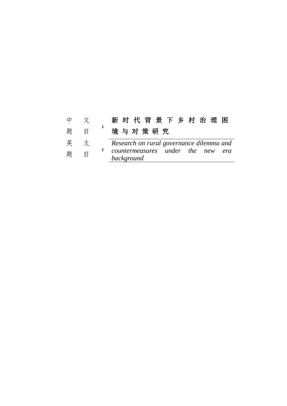 新时代背景下乡村治理困境与对策研究_第1页
