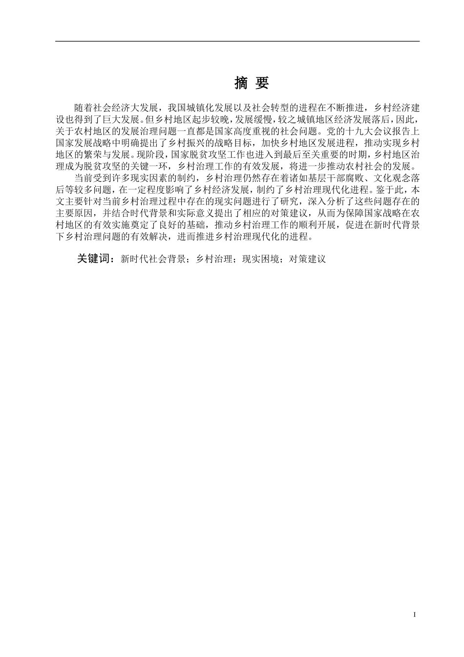 新时代背景下乡村治理困境与对策研究_第2页