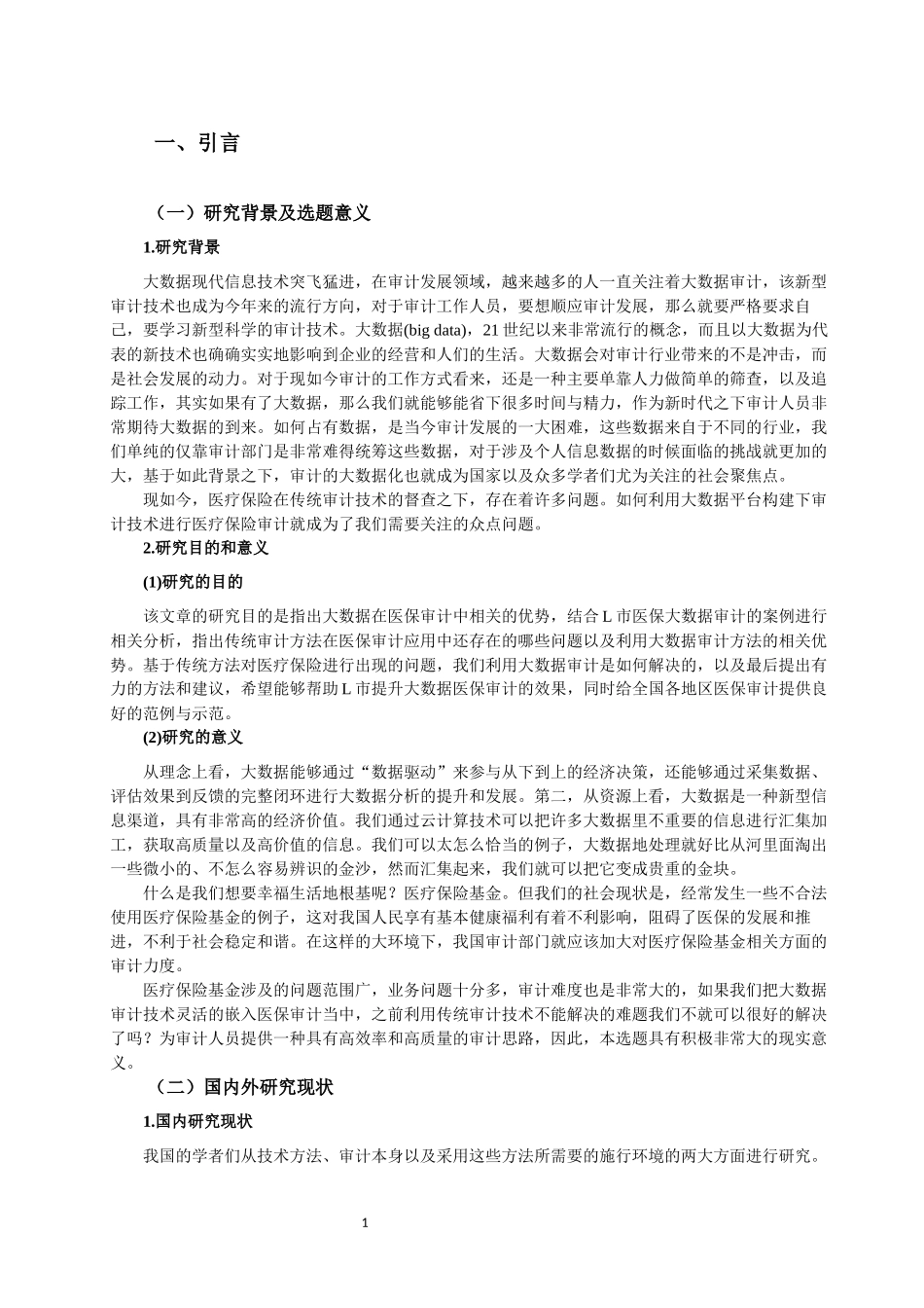 新时代下大数据的分析和研究_第1页