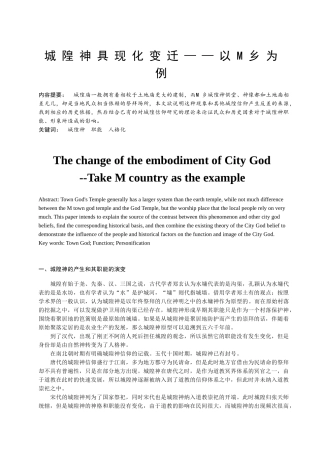 城隍神具现化变迁——以M乡为例