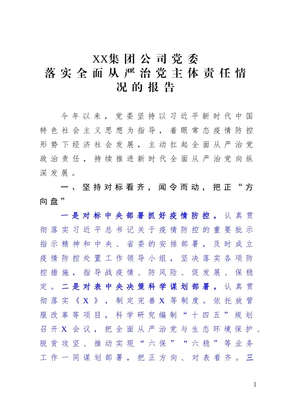 2020XX集团公司党委党委落实全面从严治党主体责任情况的报告_第1页