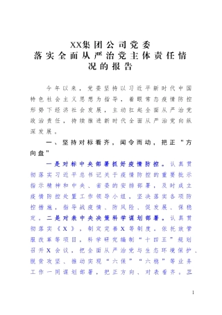 2020XX集团公司党委党委落实全面从严治党主体责任情况的报告