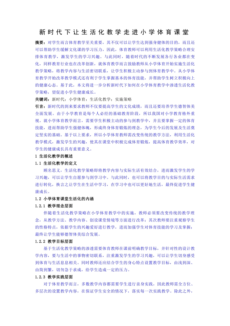 新时代下让生活化教学走进小学体育课堂_第1页
