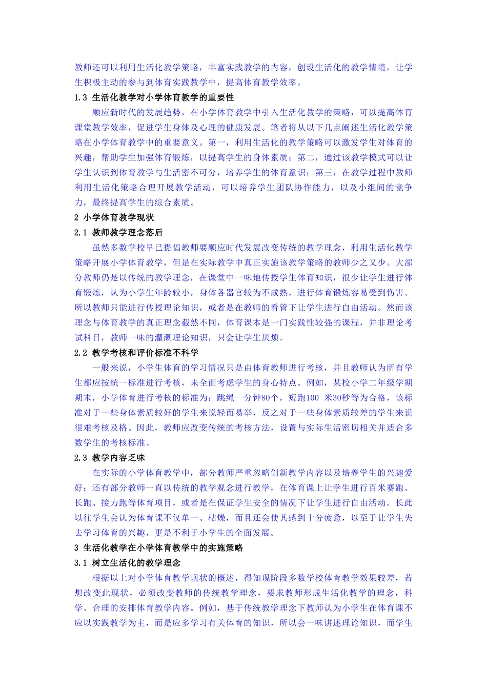 新时代下让生活化教学走进小学体育课堂_第2页