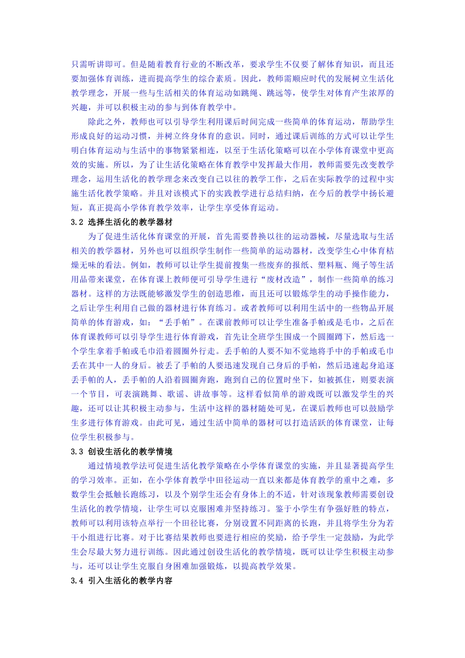新时代下让生活化教学走进小学体育课堂_第3页