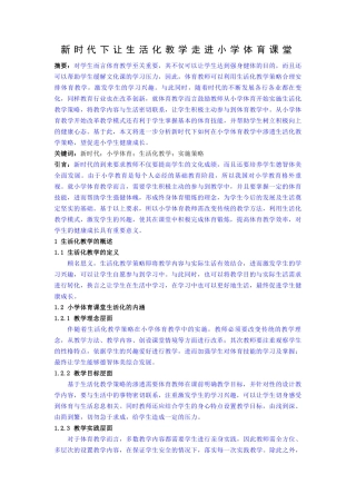 新时代下让生活化教学走进小学体育课堂